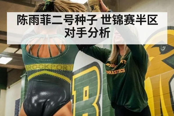 陈雨菲二号种子 世锦赛半区对手分析