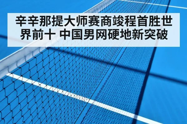 辛辛那提大师赛商竣程首胜世界前十 中国男网硬地新突破