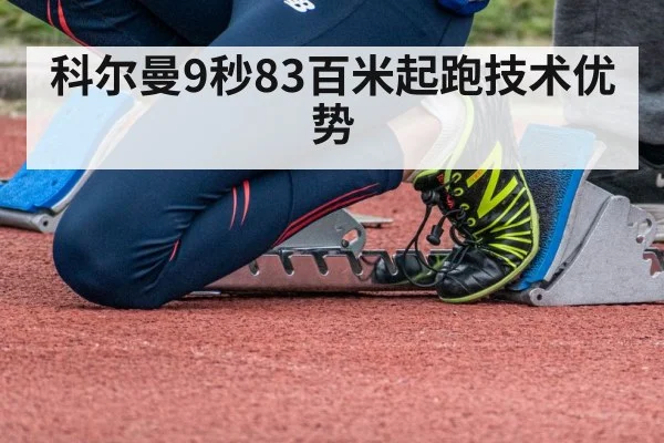 科尔曼9秒83百米起跑技术优势