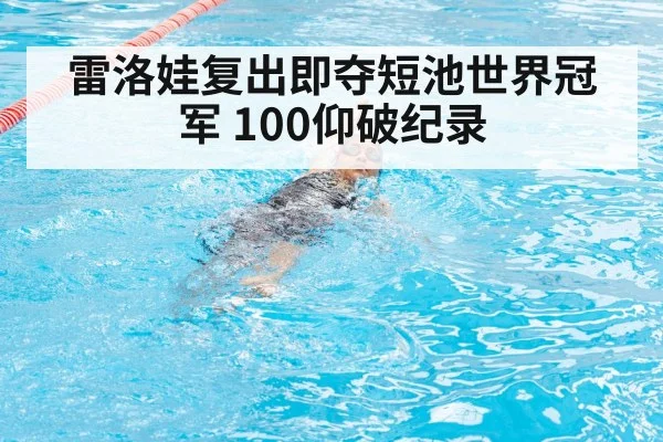 雷洛娃复出即夺短池世界冠军 100仰破纪录