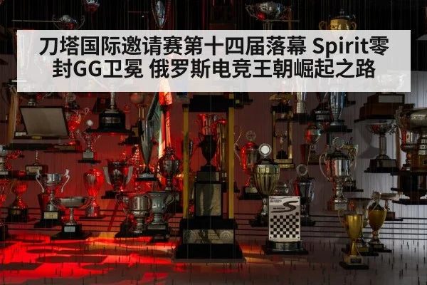刀塔国际邀请赛第十四届落幕 Spirit零封GG卫冕 俄罗斯电竞王朝崛起之路
