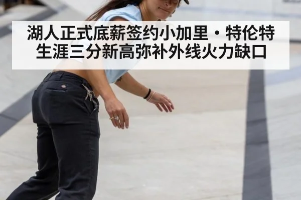 湖人正式底薪签约小加里·特伦特 生涯三分新高弥补外线火力缺口