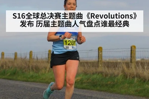 S16全球总决赛主题曲《Revolutions》发布 历届主题曲人气盘点谁最经典