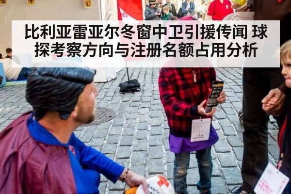比利亚雷亚尔冬窗中卫引援传闻 球探考察方向与注册名额占用分析