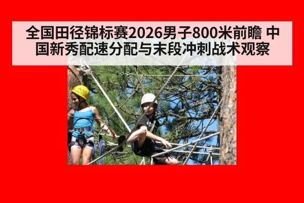 全国田径锦标赛2026男子800米前瞻 中国新秀配速分配与末段冲刺战术观察